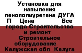 Установка для напыления пенополиуретана ДУГА П2 › Цена ­ 115 000 - Все города Строительство и ремонт » Строительное оборудование   . Калужская обл.,Калуга г.